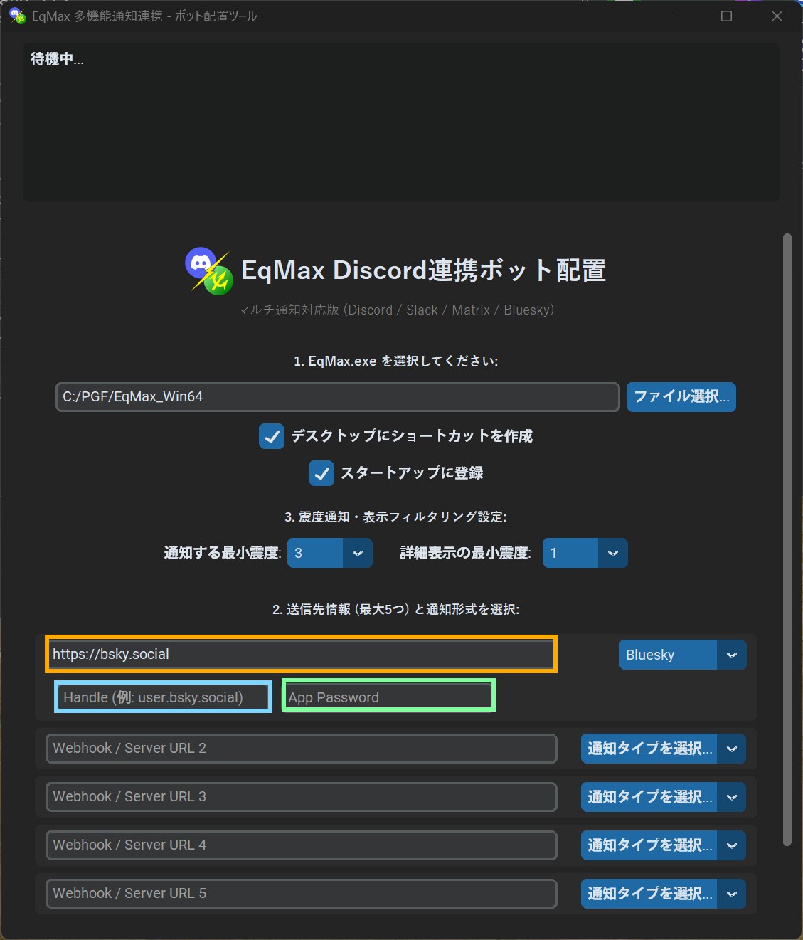 Bluesky設定画面
